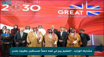 مشاركة الوزارة.. التعليم يبرز في قمة «معاً لمستقبل عظيم» بلندن